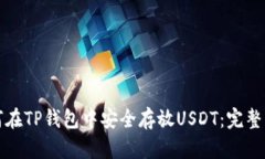 如何在TP钱包中安全存放USDT：完整指南