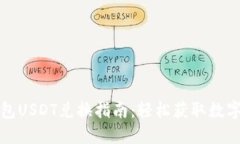 TP钱包USDT兑换指南：轻松获取数字资产