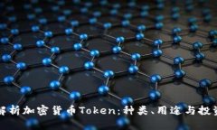 全面解析加密货币Token：种