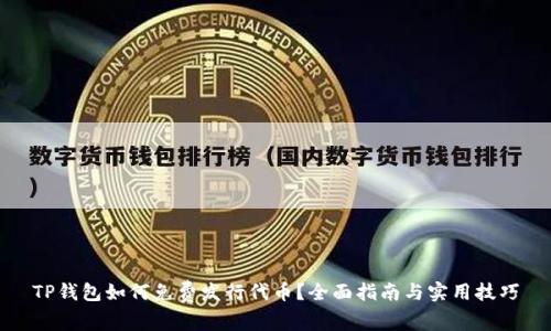 TP钱包如何免费发行代币？全面指南与实用技巧