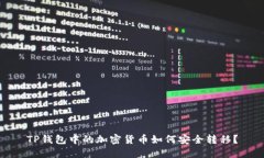 TP钱包中的加密货币如何安全转移？