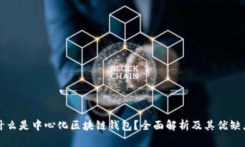 什么是中心化区块链钱包？全面解析及其优缺点