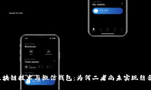 区块链技术与微信钱包：为何二者尚未实现结合？