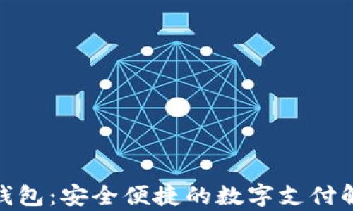 
CGPay钱包：安全便捷的数字支付解决方案