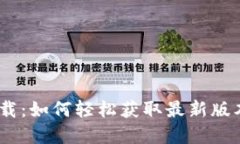 Web3.0官方下载：如何轻松