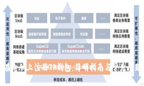 如何在电脑上注册TP钱包：简明指南与常见问题解答