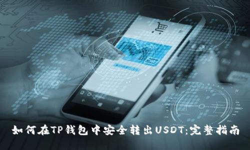 如何在TP钱包中安全转出USDT：完整指南