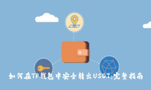 如何在TP钱包中安全转出USDT：完整指南