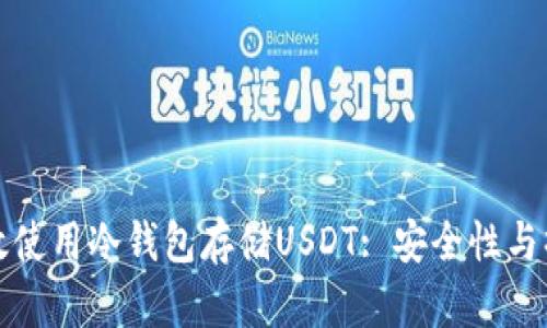 如何有效使用冷钱包存储USDT: 安全性与操作指南