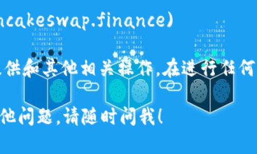 在使用TP钱包（TokenPocket）时，您可以访问 PancakeSwap（薄饼交换）进行去中心化交易。PancakeSwap 的官方网站地址是：

[https://pancakeswap.finance](https://pancakeswap.finance)

在该网站上，您可以进行代币交换、流动性池的提供和其他相关操作。在进行任何交易之前，请确保您已连接到正确的钱包和网络。

如果您有关于 TP 钱包或 PancakeSwap 的其他问题，请随时问我！