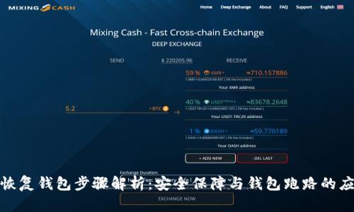 助记词恢复钱包步骤解析：安全保障与钱包跑路的应对策略