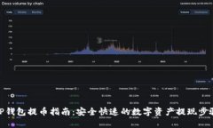 TP钱包提币指南：安全快速的数字资产提现步骤