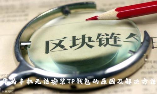 华为手机无法安装TP钱包的原因及解决方法