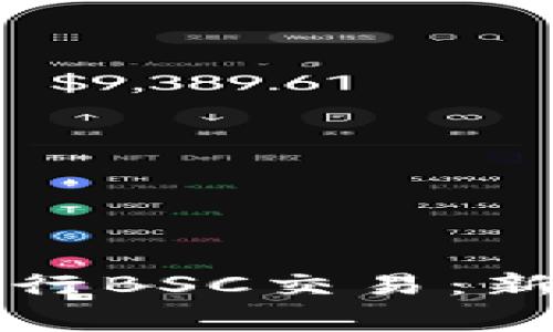 如何使用TP钱包进行BSC交易：新手指南与注意事项