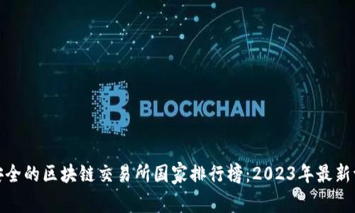 最安全的区块链交易所国家排行榜：2023年最新评估