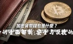 TP钱包HD身份的全面解析：安全与便捷的数字资产