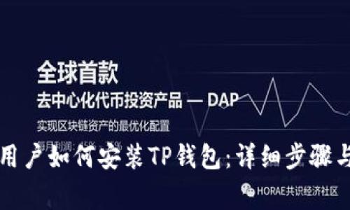 苹果手机用户如何安装TP钱包：详细步骤与注意事项