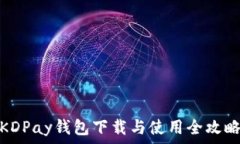   KDPay钱包下载与使用全攻