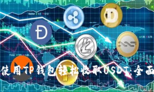 如何使用TP钱包轻松收取USDT：全面指南