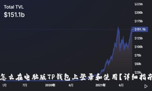 怎么在电脑版TP钱包上登录和使用？详细指南