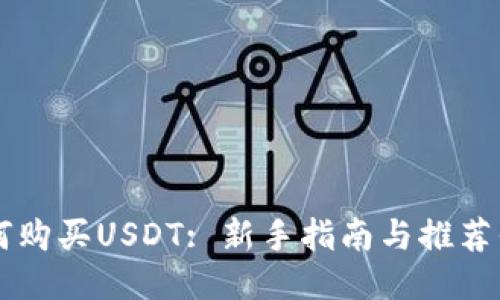 如何购买USDT: 新手指南与推荐平台