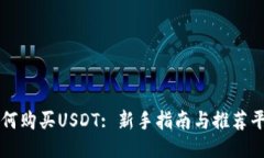 如何购买USDT: 新手指南与