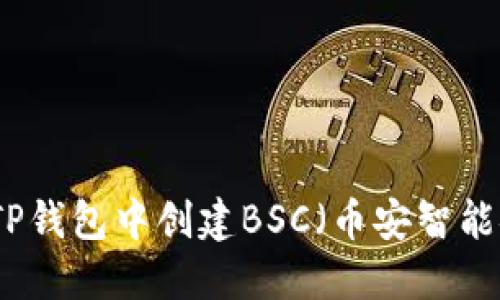 如何在TP钱包中创建BSC（币安智能链）钱包