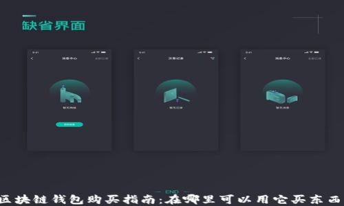 
区块链钱包购买指南：在哪里可以用它买东西？