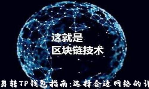 
欧易转TP钱包指南：选择合适网络的详解