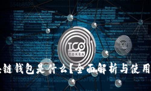 区块链钱包是什么？全面解析与使用指南