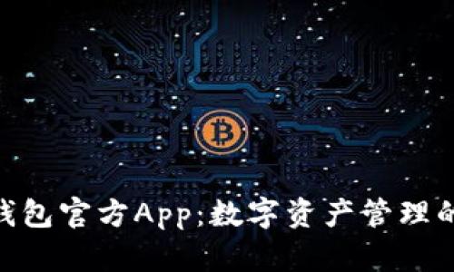 imToken钱包官方App：数字资产管理的最佳选择