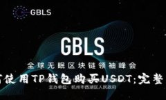 如何使用TP钱包购买USDT：