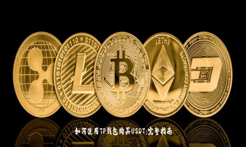 如何使用TP钱包购买USDT：完整指南