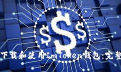 如何下载和使用ImToken钱包