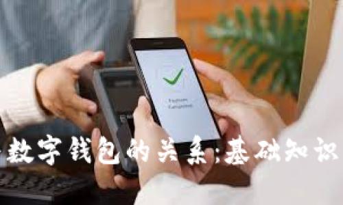 加密货币与数字钱包的关系：基础知识与实用指南