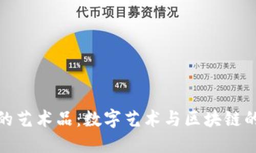 TP钱包中的艺术品：数字艺术与区块链的完美结合