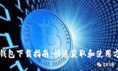 TP钱包下载指南：快速获取和使用方法