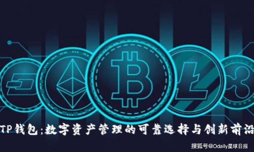 TP钱包：数字资产管理的可靠选择与创新前沿