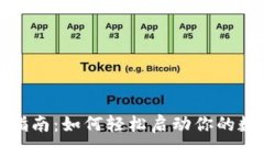 TP钱包激活指南：如何轻松启动你的数字资产之旅