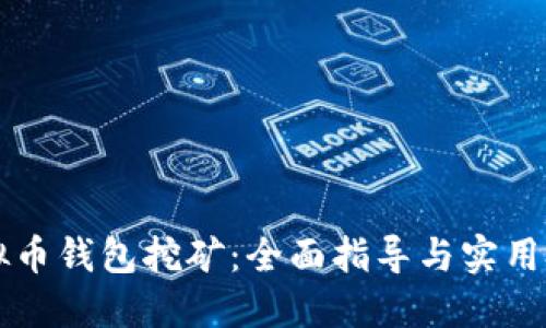 虚拟币钱包挖矿：全面指导与实用技巧