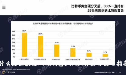 什么是区块链Hola钱包？功能、特点与使用指南