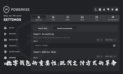 数字钱包的重要性：现代支付方式的革命