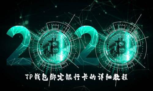 TP钱包绑定银行卡的详细教程