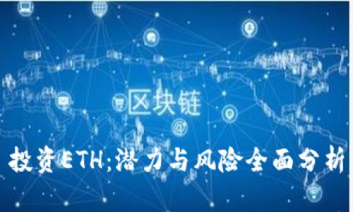 投资ETH：潜力与风险全面分析