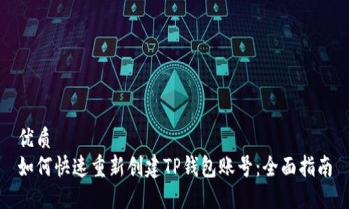 优质
如何快速重新创建TP钱包账号：全面指南