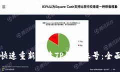 优质如何快速重新创建TP钱包账号：全面指南