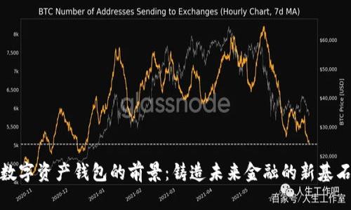 数字资产钱包的前景：铸造未来金融的新基石