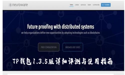 TP钱包1.3.5版详细评测与使用指南