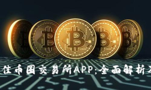 2023年最佳币圈交易所APP：全面解析及选择指南