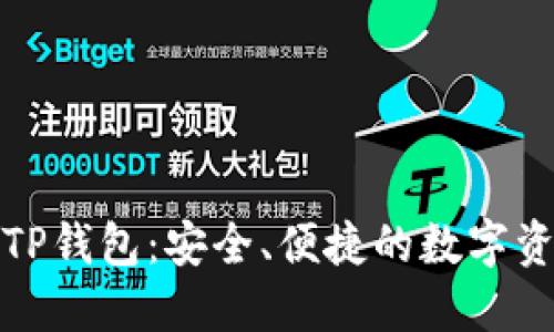 在哪里下载TP钱包：安全、便捷的数字资产管理工具